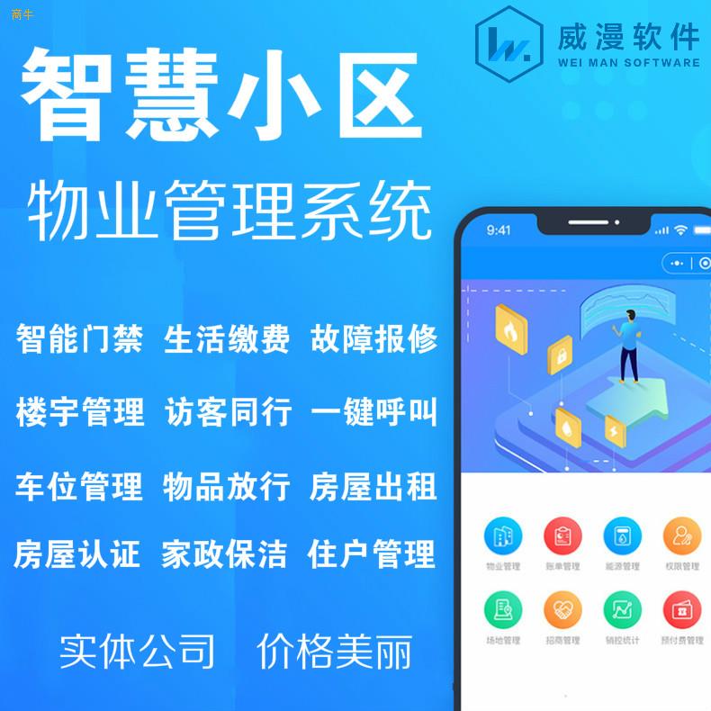 鄭州商牛軟件開發 物業繳費小程序與智慧小區管理APP開發解決方案